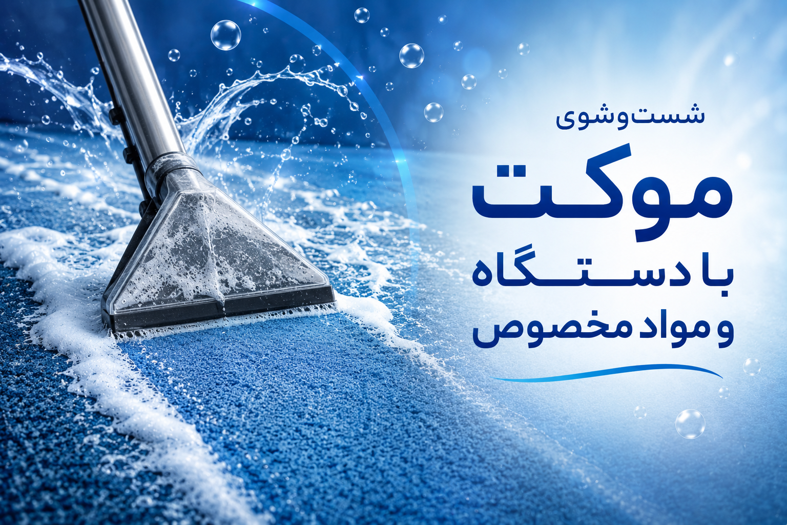 شستشوی موکت