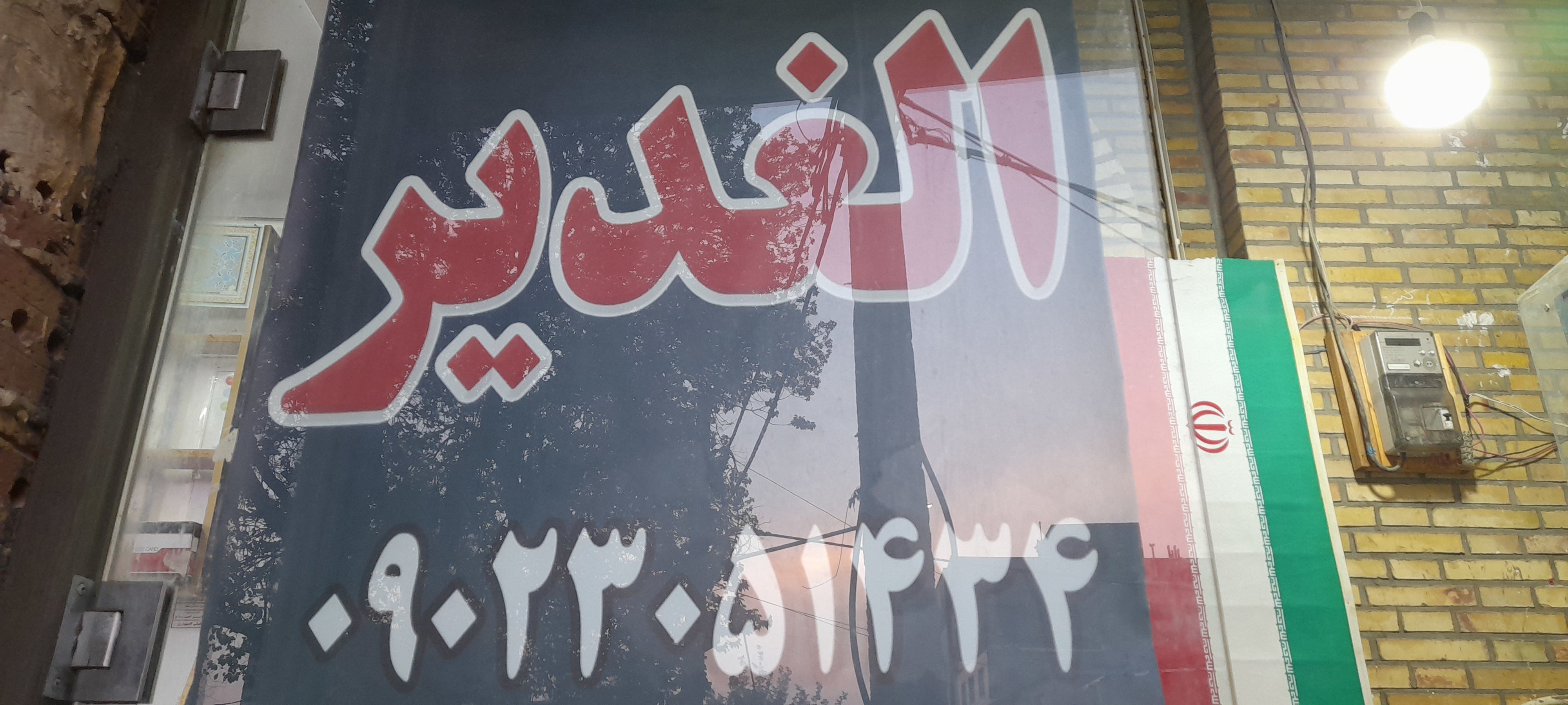 املاک الغدیر 