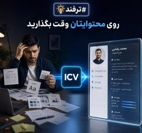 رزومه icv