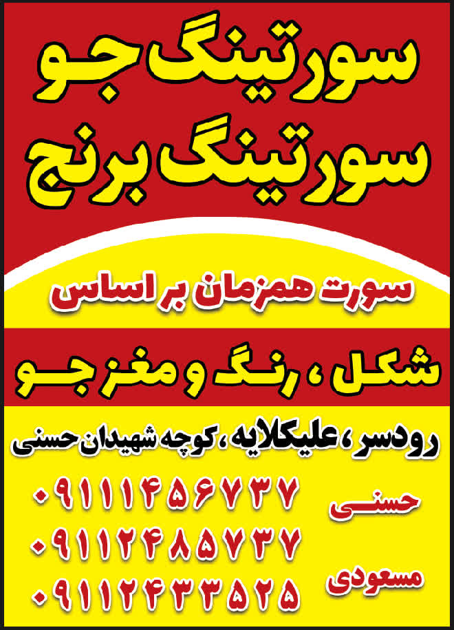  سورتینگ جو و برنج 