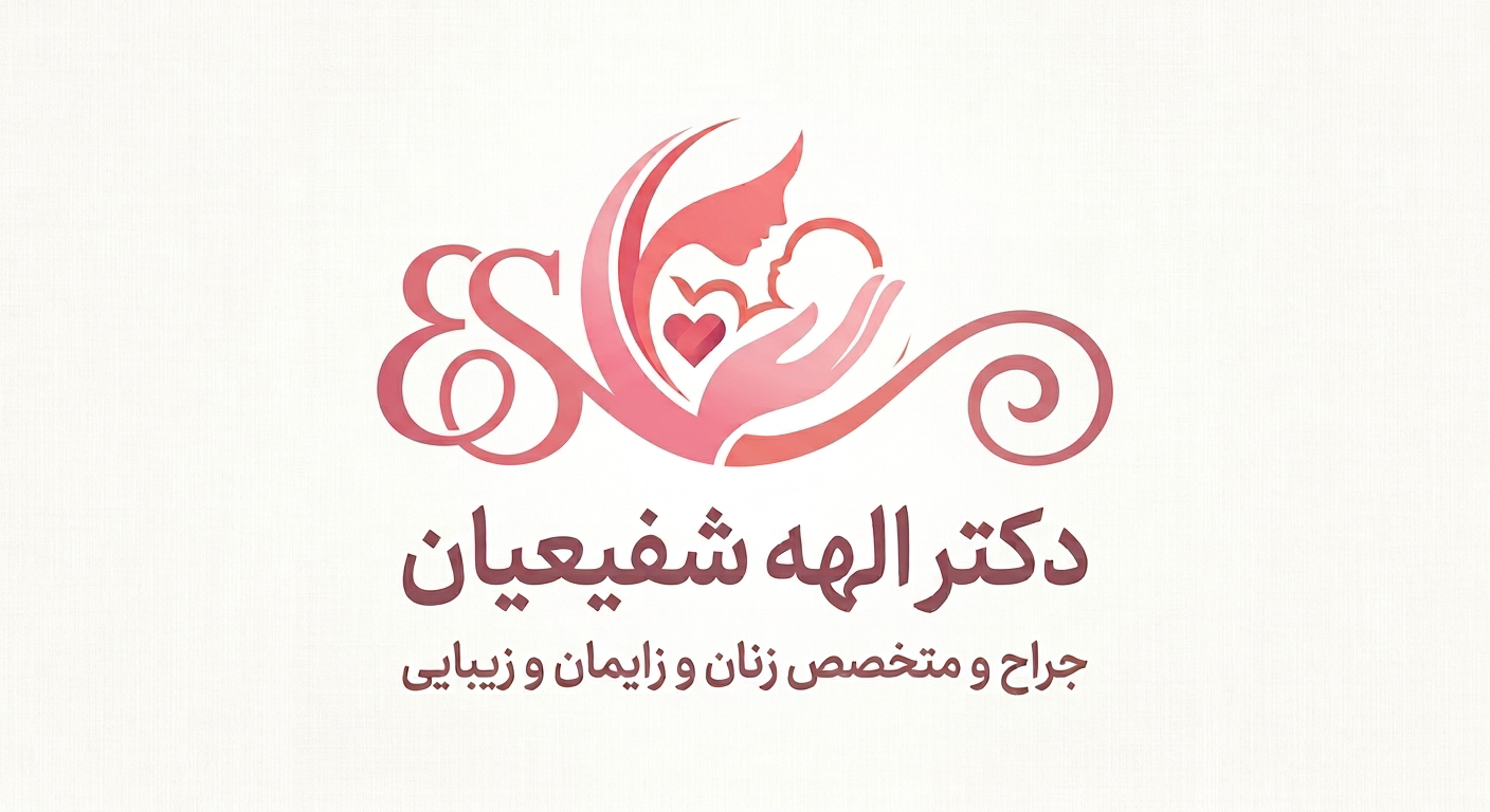 کلینیک تخصصی زنان