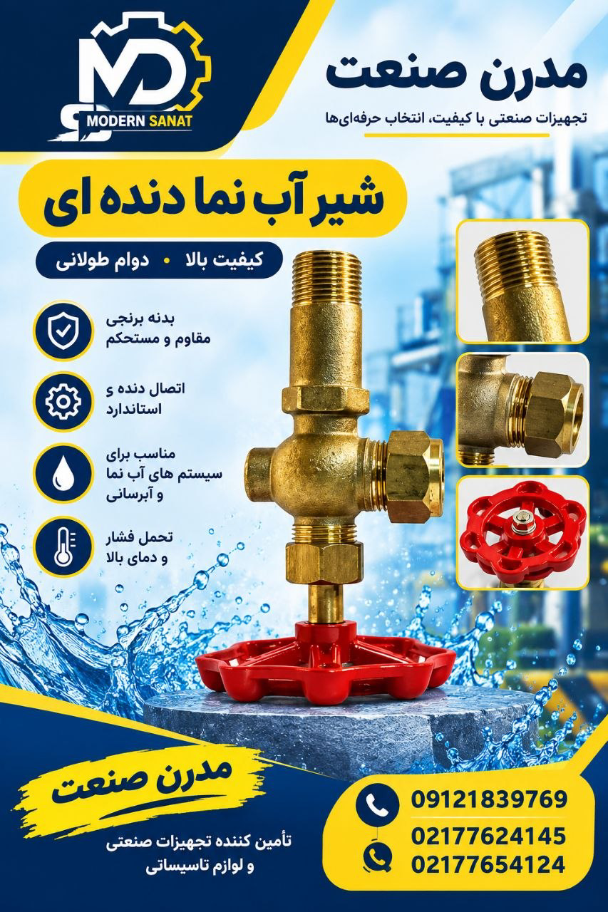 شیر آب نما دنده ای