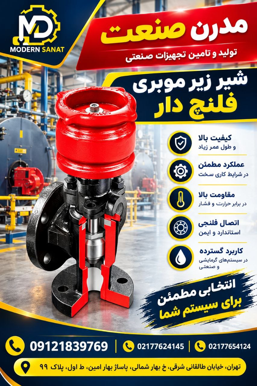 شیر زیر موبری فلنج دار