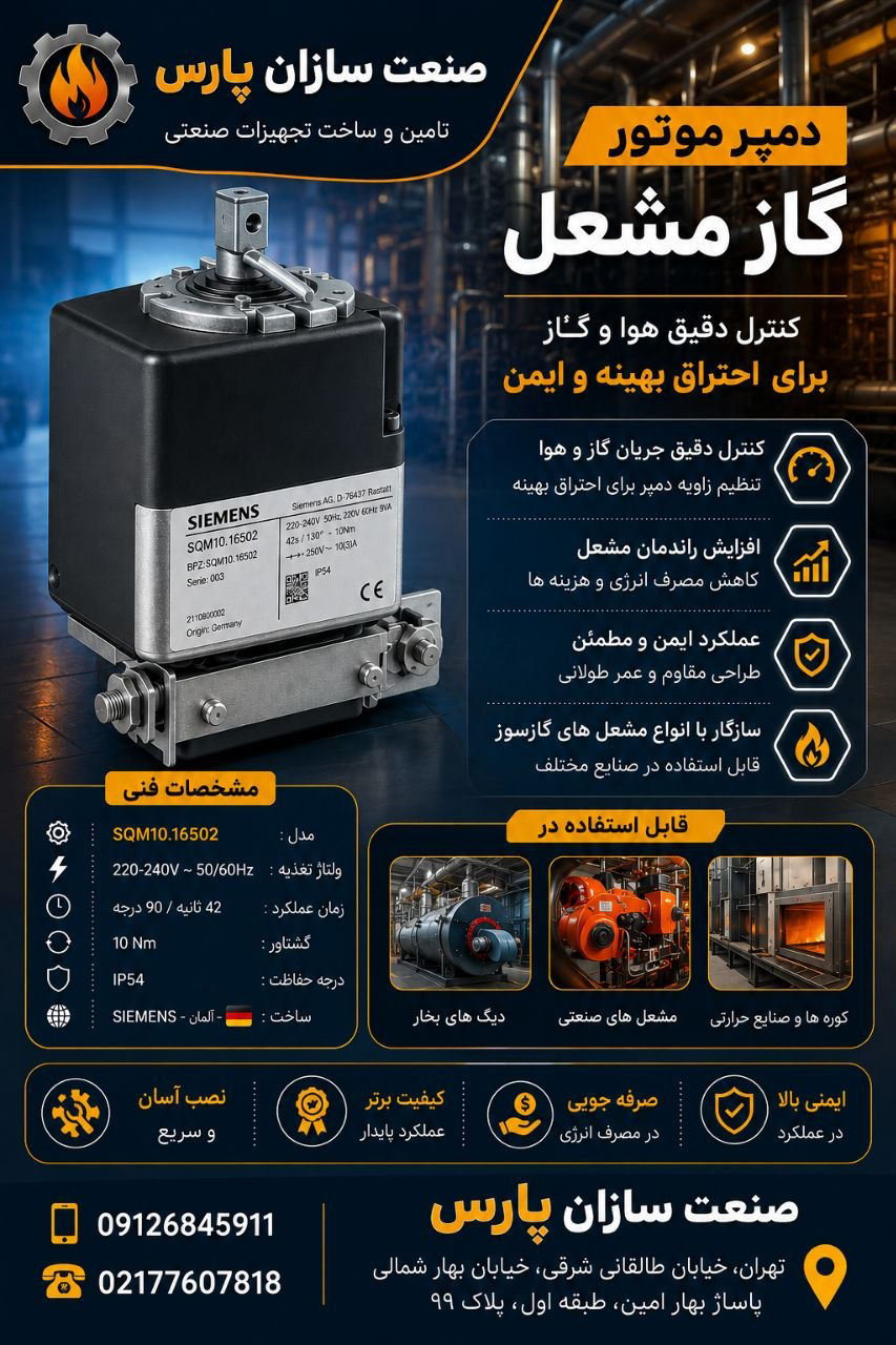 دمپر موتور گاز مشعل