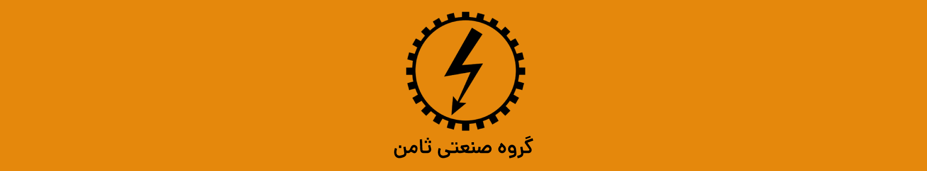 گروه صنعتی ثامن