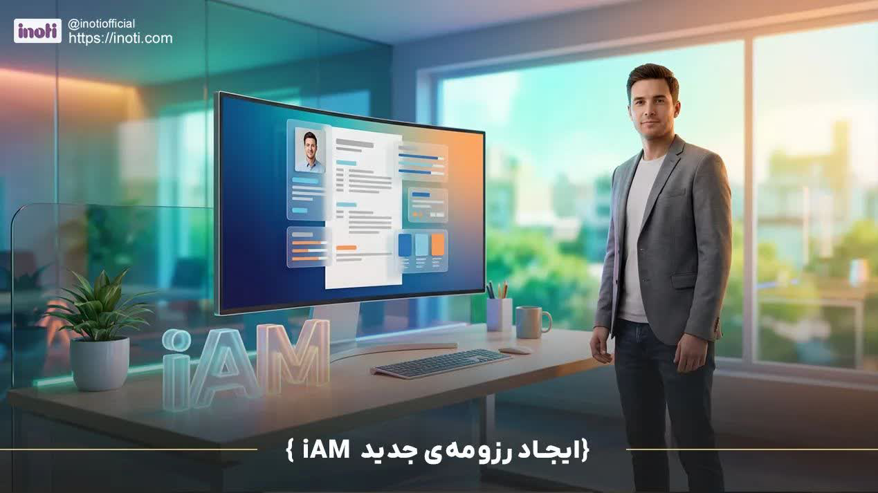 رزومه سازحرفه ای iam