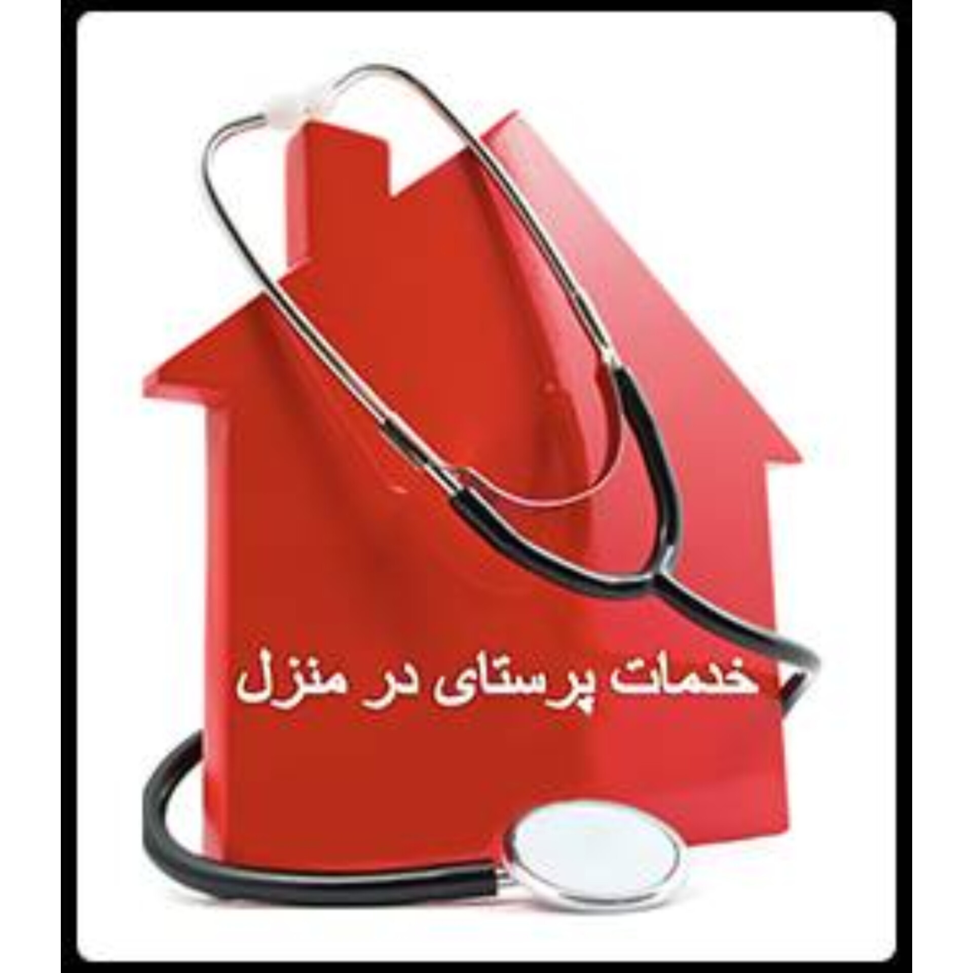 خدمات پرستاری تبریز 