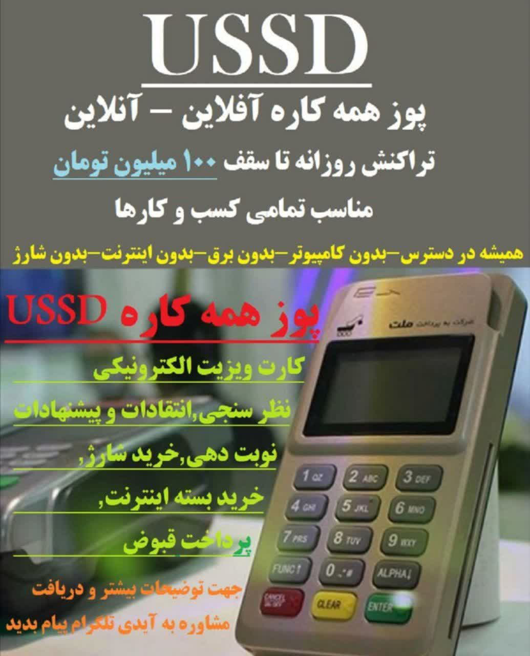 کدهای دستوری USSD