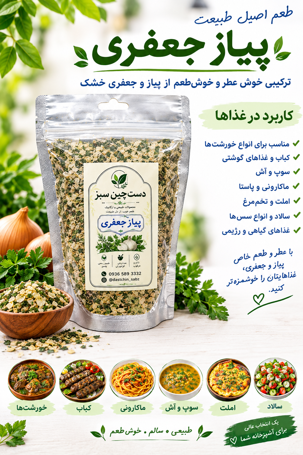 ادویه پیاز جعفری