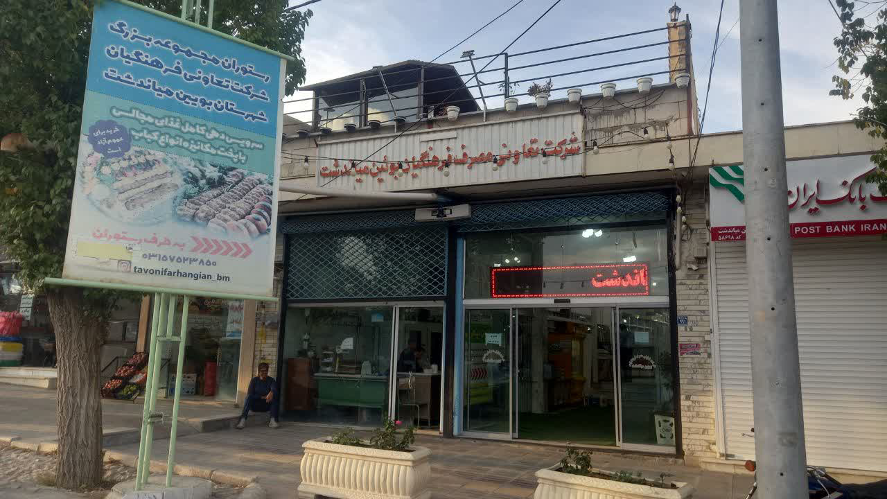 شرکت تعاونی فرهنگیان بوئین میاندشت 