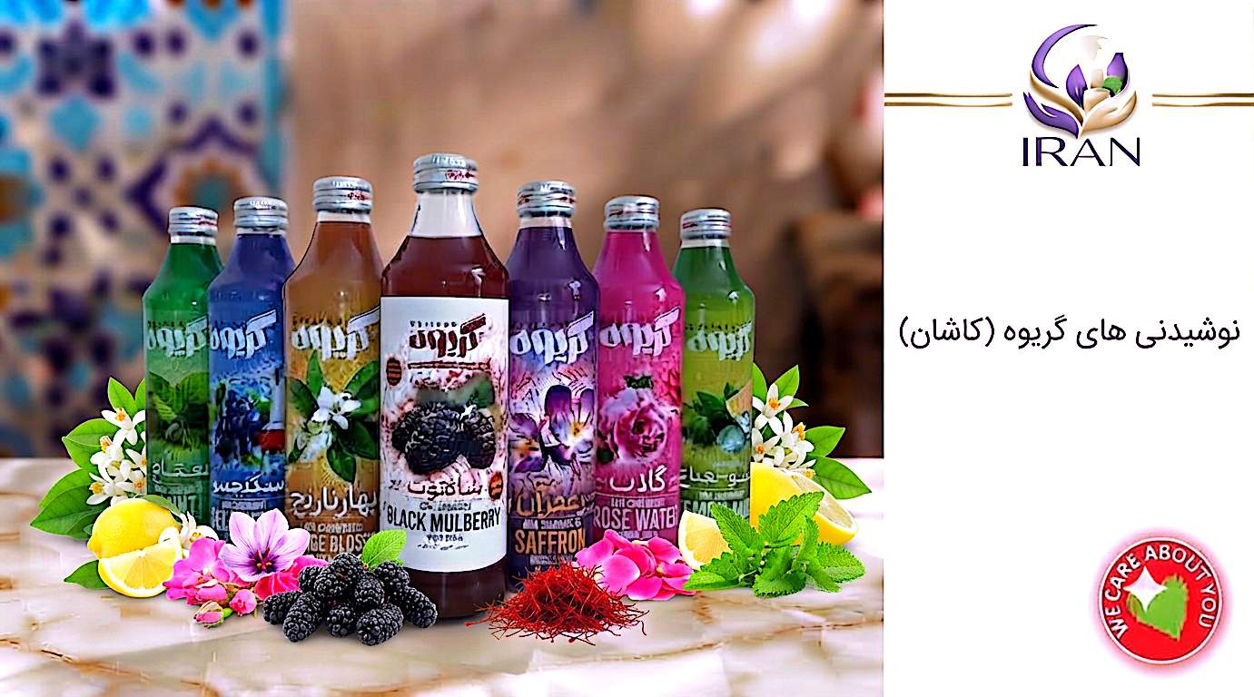 نوشیدنی های گریوه