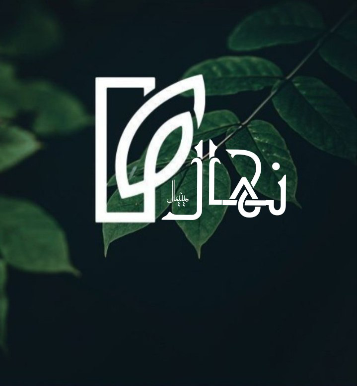 شرکت نهال 
