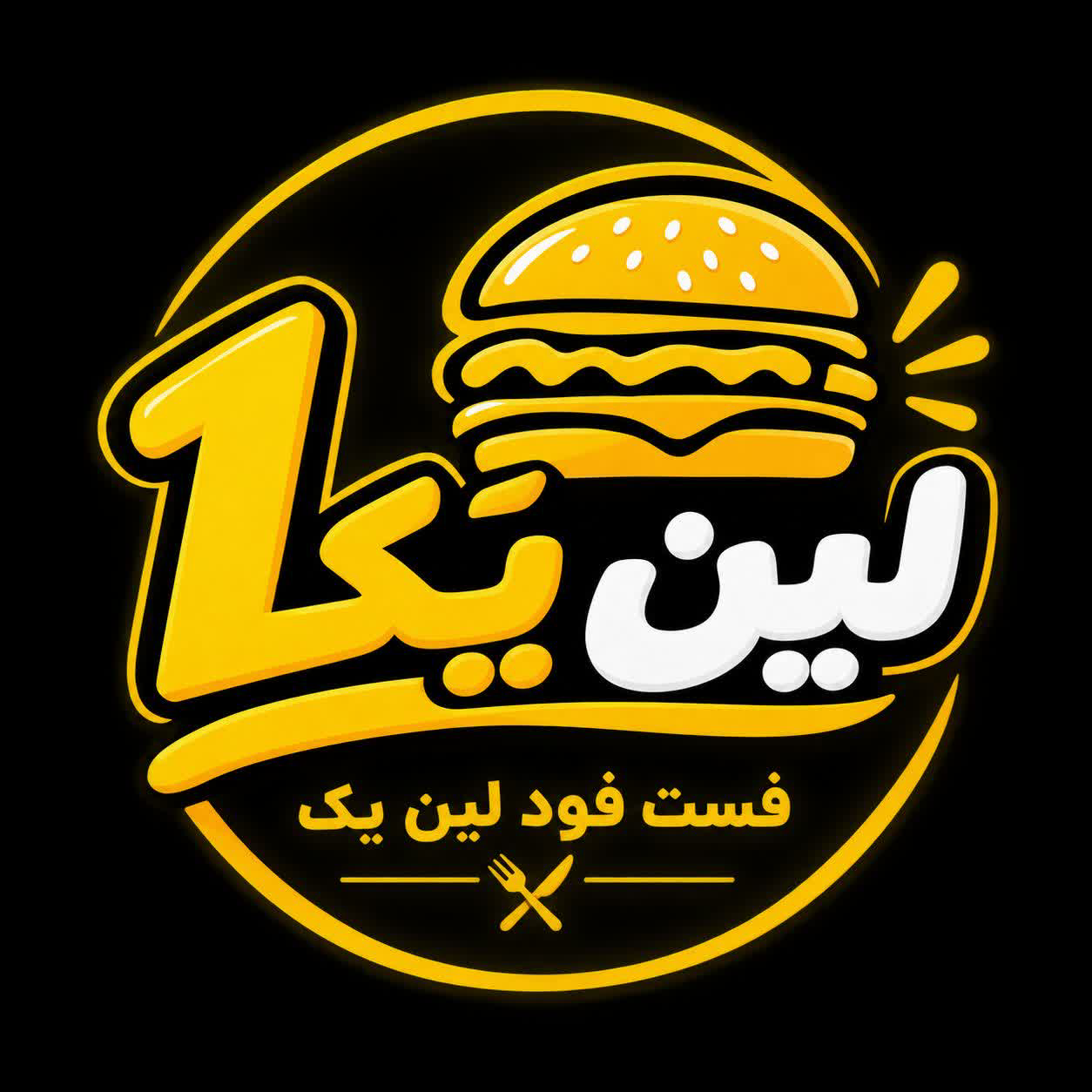 فست فود لین یک