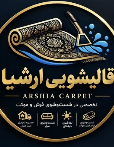 قالیشویی ارشیا 