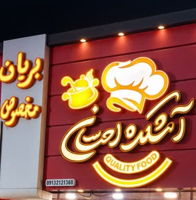 آشکده احسان
