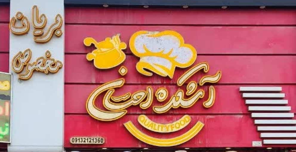 آشکده احسان
