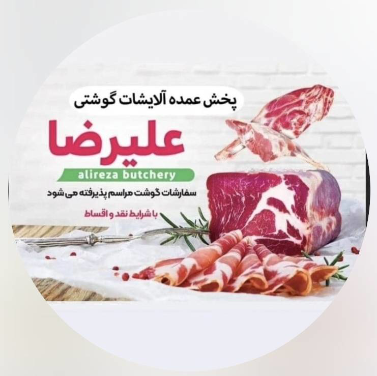 آلایشات علیرضا