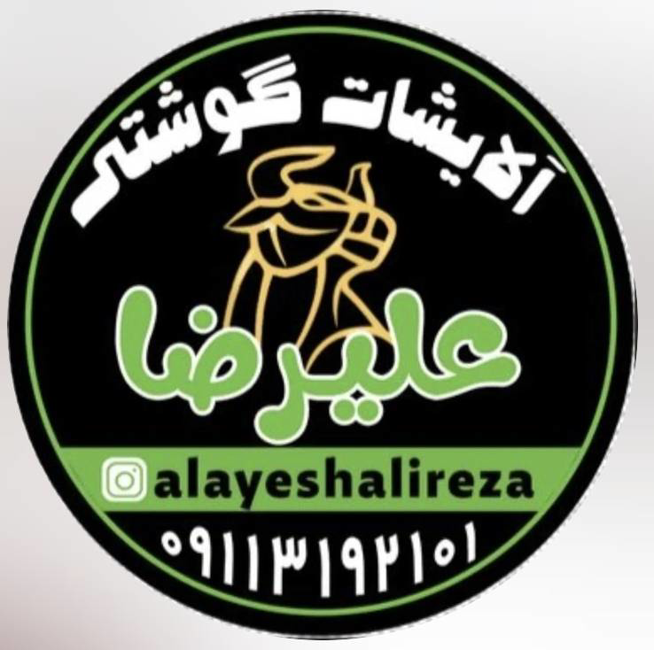 آلایشات علیرضا