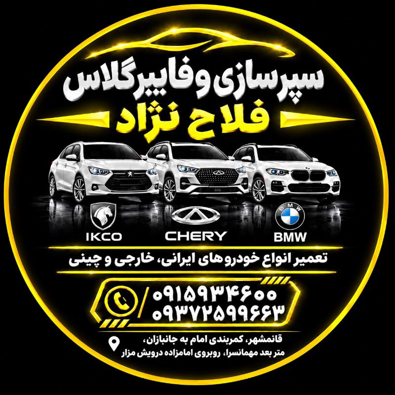 سپر سازی و فایبرگلاس 