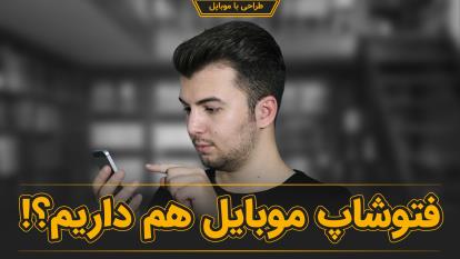 فتوشاپ موبایل هم داریم؟