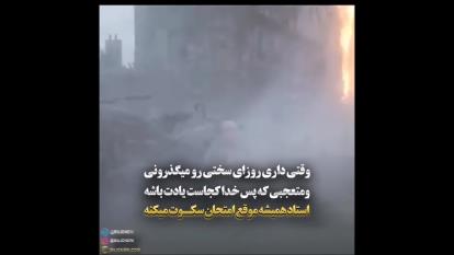 استاد همیشه موقع امتحان سکوت میکنه
