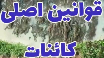 قوانین اصلی کائنات🕉