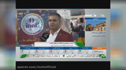 حضور آی نوتی در بیست و چهارمین نمایشگاه بین المللی الکامپ