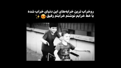 رو خرابه ترین خرابه های این دنیای خراب شده با خط خرابم نوشتم خرابتم رفیق👭🙈💕