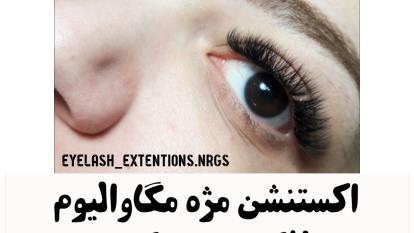 اکستنشن مژه مگاوالیوم