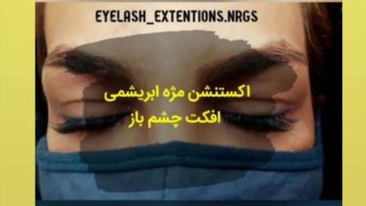 اکستنشن مژه ابریشمی