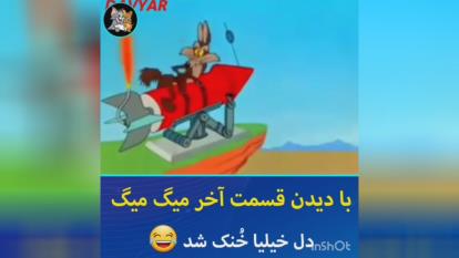 قسمت آخر میگ میگ ...