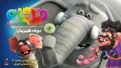 انیمیشن فیلشاه ...