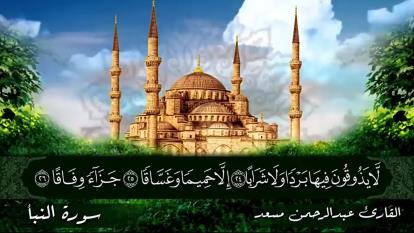 سوره نبا بصوت القارئ عبدالرحمن مسعد | ارح قلبک