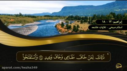 سوره ابراهیم- اسلام صبحی- آیات 12 - 18