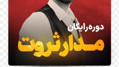 مدارثروت دکتر کاویانی.جلسه دوم