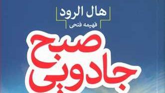 کتاب صوتی صبح جادویی7