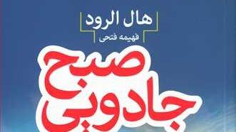 کتاب صوتی صبح جادویی روز4