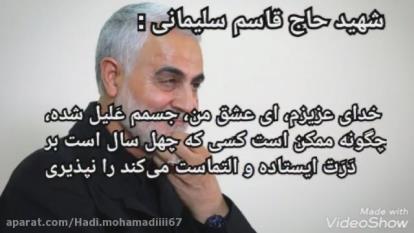 دست نوشته های حاج قاسم