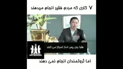 فقیرانه فکر نکنید