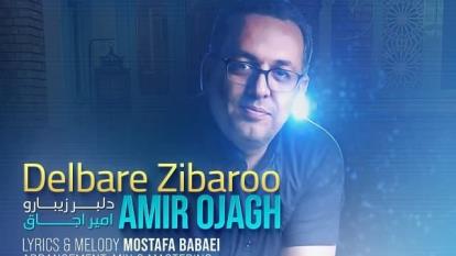 دانلود آهنگ جدید امیر اجاق بنام دلبر زیبارو