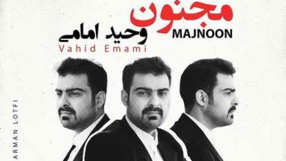 وحید امامی مجنون