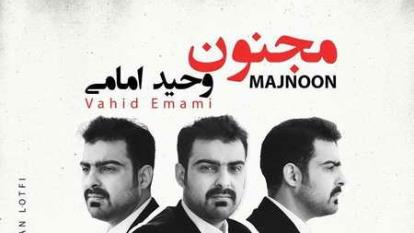 دانلود آهنگ وحید امامی مجنون