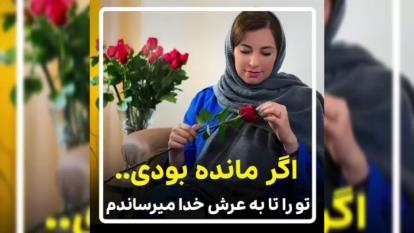 دکتر مریم آقایی/ اگر مانده بودی