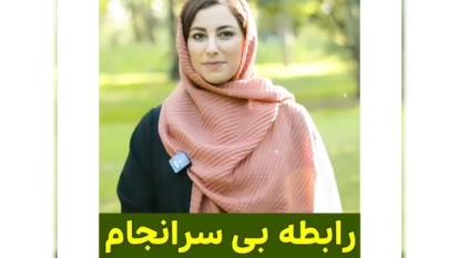 دکتر مریم آقایی/ رابطه بی سرانجام