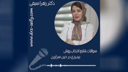 دکتر زهرا سیفی متخصص زنان و زایمان. انتخاب روش بی دردی در حین سزارین