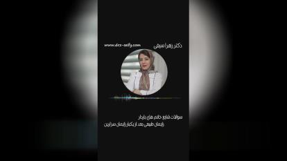 دکتر زهرا سیفی متخصص زنان وزایمان. پاسخ به سوالات رایج در رابطه با زایمان طبیعی بعد از زایمان س زارین