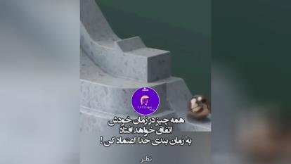 به زمان بندى خدا اعتماد کن!