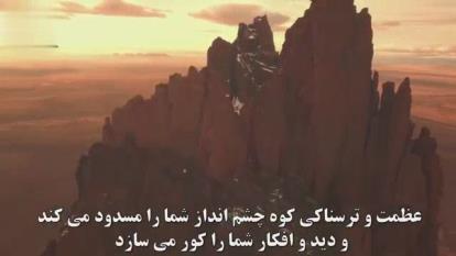 کوه زندگی تو چیست؟