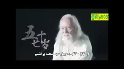 رویای مرد 79 ساله!