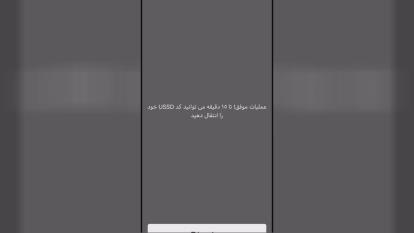 آموزش نحوه انتقال کد USSD (کدهای دستوری)